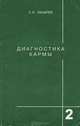 Диагностика кармы. Книга вторая. Чистая карма, Лазарев Сергей Николаевич 