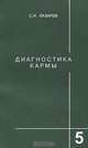 Диагностика кармы. Книга 5. Ответы на вопросы и ответы, С. Н. Лазарев 
