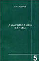 Диагностика кармы. Книга четвертая. Прикосновение к будущему, Лазарев Сергей Николаевич 