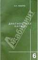 Диагностика кармы-6. (Книга шестая). Ступени к божественному, Лазарев Сергей Николаевич 