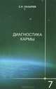 Диагностика кармы (книга седьмая) Преодоление чувственного счастья, Лазарев Сергей Николаевич 