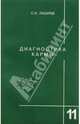 Диагностика кармы. Книга одиннадцатая. Завершение диалога, Лазарев Сергей Николаевич 