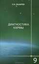 Диагностика кармы. Книга девятая. Пособие по выживанию, Лазарев Сергей Николаевич 