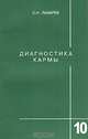 Диагностика кармы (Книга десятая). Продолжение диалога, Лазарев Сергей Николаевич 