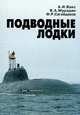 Подводные лодки. Прошлое, настоящее, будущее, А. И. Вакс, В. А. Мурадян, Ф. Р. Сагайдаков 