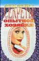 Секреты опытной хозяйки. Практические советы и рекомендации, 