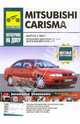 Mitsubishi Carisma: Руководство по эксплуатации, техническому обслуживанию и ремонту, 