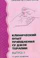 Су Джок. Клинический опыт применения Су Джок терапии. 2-й выпуск, 