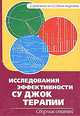 Су Джок. Исследования эффективности Су Джок Терапии, Пак Чже ву 