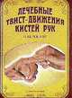 Су Джок. Лечебные твист-движения кистей рук, Чжэ Ву Пак 