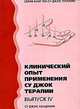 Су Джок. Клинический опыт применения Су Джок терапии. 4-ый выпуск, 
