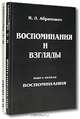 Воспоминания и взгляды (количество томов: 2), И. Л. Абрамович 