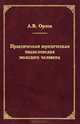 Практическая юридическая энциклопедия молодого человека, А. В. Орлов 