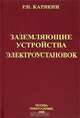 Заземляющие устройства электроустановок: Справочник. - 2-е изд., Р. Н. Карякин 
