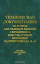 Техническая документация на муфты для силовых кабелей с бумажной и пластмассовой изоляцией напряжением до 10 кВ, 