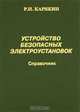 Устройства безопасности электроустановок. Справочник, Р. Н. Карякин 