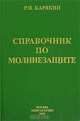 Справочник по молниезащите, Р. Н. Карякин 