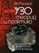 УЗО. Теория и практика, В. К. Монаков 