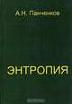 Энтропия, А. Н. Панченков 