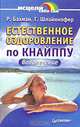 Естественное оздоровление по Кнайппу. Водолечение, Р. Бахман, Г. Шлайнкофер 