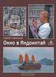 Окно в Индокитай, Сергей Ковальчук 