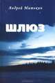 Шлюз. Книга 1. Пробуждение, Андрей Митькин 