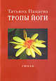 Тропы йоги, Пацаева Т. 