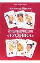 Энциклопедия "Тусовка", Щуплов Александр Николаевич 