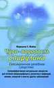 Чудо-водоросль спирулина. Сенсационное целебное средство, Марианне Е. Майер 
