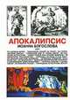 Апокалипсис Иоанна Богослова, А. Г. Долженков 