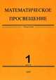 Математическое просвещение. 3 серия. Выпуск 1, 