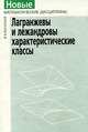 Лагранжевы и лежандровы характеристические классы, В. А. Васильев 