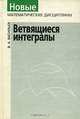 Ветвящиеся интегралы, В. А. Васильев 