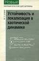 Устойчивость и локализация в хаотической динамике, М. Л. Бланк 