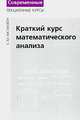Краткий курс математического анализа, С. М. Натанзон 