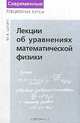 Лекции об уравнениях математической физики - 2-е изд.- (Современные лекционные курсы), М. А. Шубин 