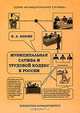 Муниципальная служба и Трудовой Кодекс в России, И. А. Кокин 