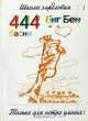 444 басни, Беляев Е. (Биг Бен) 