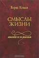 Смыслы жизни. Мнения и со-мнения, Борис Коваль 