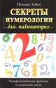 Секреты нумерологии для начинающих, Йоханн Хейсс 