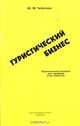 Туристический бизнес. Практическое пособие для турфирм и их клиентов, Ю. М. Чеботарь 