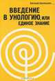 Введение в унологию, или единое знание, Евгений Наклеушев 