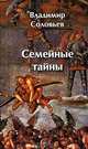 Семейные тайны, Владимир Соловьев 