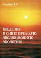 Введение в синтетическую эволюционную экологию, В. С. Голубев 