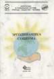 Эргодинамика социума, В. В. Бушуев, В. С. Голубев 