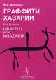 Граффити Хазарии / Graffiti von Khazaria, В. Е. Флерова / V. Je. Florova 