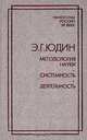 Методология науки. Системность. Деятельность. Сборник, Э. Г. Юдин 