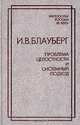 Проблема целостности и системный подход, И. В. Блауберг 