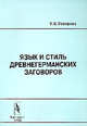 Язык и стиль древнегерманских заговоров, Т. В. Топорова 