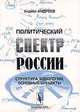 Политический спектр России. Структура, идеологии, основные субъекты, Андрей Андреев 